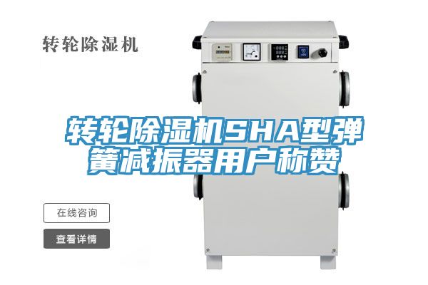 转轮小黄片直播视频SHA型弹簧减振器用户称赞