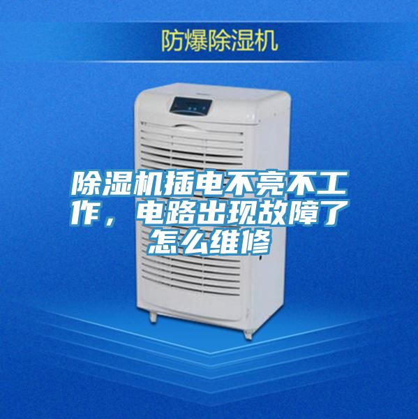 小黄片直播视频插电不亮不工作，电路出现故障了怎么维修