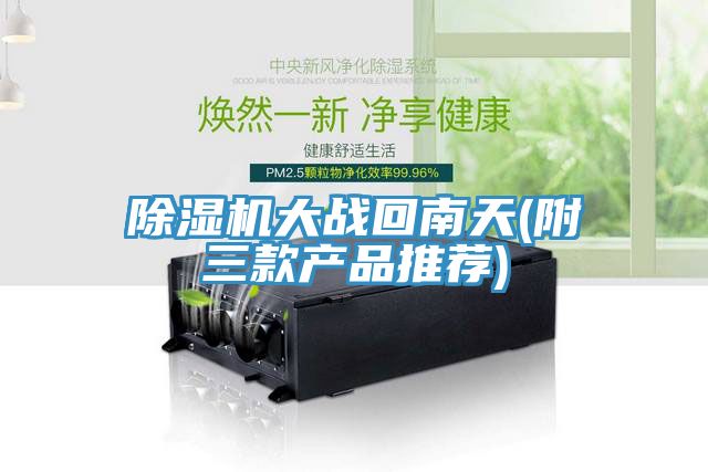 小黄片直播视频大战回南天(附三款产品推荐)
