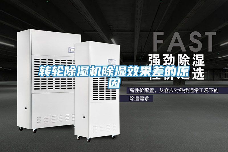 转轮小黄片直播视频除湿效果差的原因