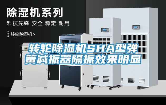 转轮小黄片直播视频SHA型弹簧减振器隔振效果明显