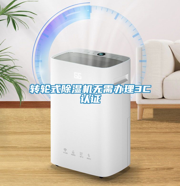转轮式小黄片直播视频无需办理3C认证