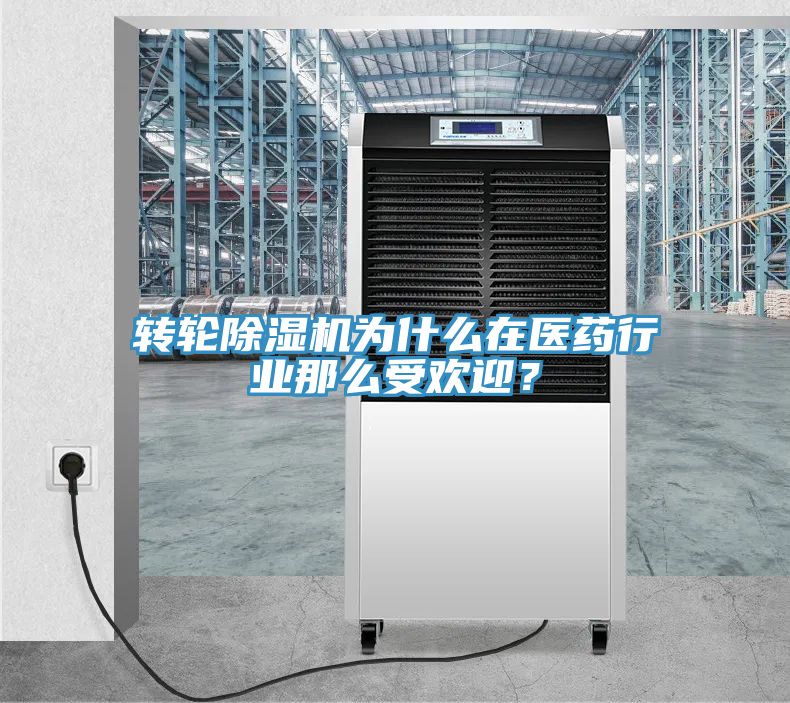 转轮小黄片直播视频为什么在医药行业那么受欢迎？