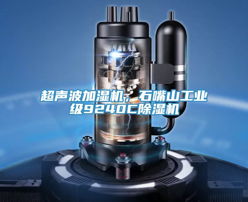 超声波加湿机，石嘴山工业级9240C小黄片直播视频