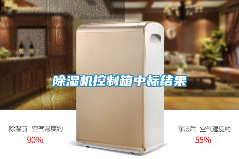 小黄片直播视频控制箱中标结果