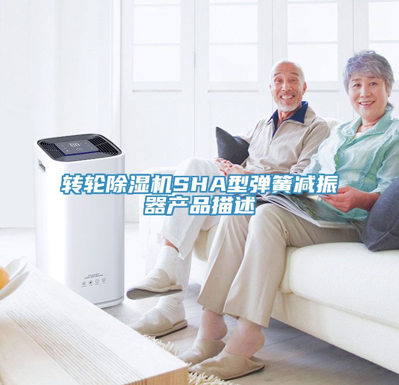 转轮小黄片直播视频SHA型弹簧减振器产品描述
