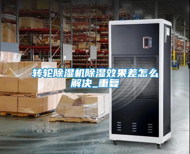 转轮小黄片直播视频除湿效果差怎么解决_重复