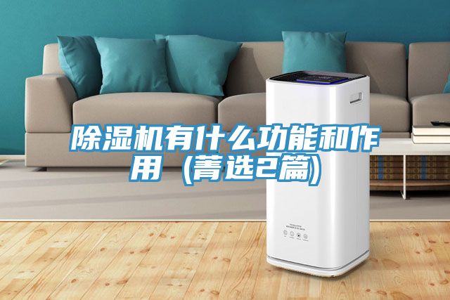 小黄片直播视频有什么功能和作用 (菁选2篇)