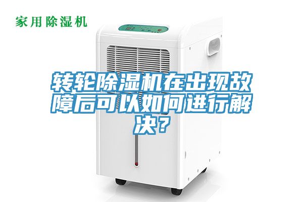 转轮小黄片直播视频在出现故障后可以如何进行解决？