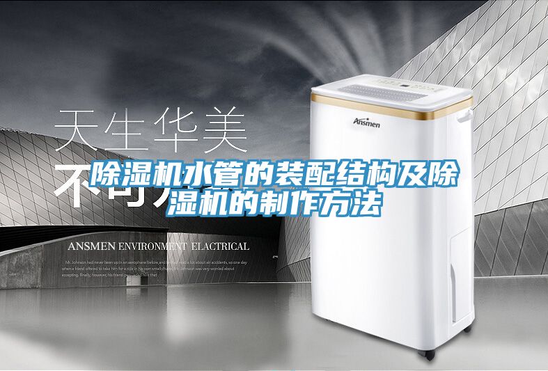 小黄片直播视频水管的装配结构及小黄片直播视频的制作方法
