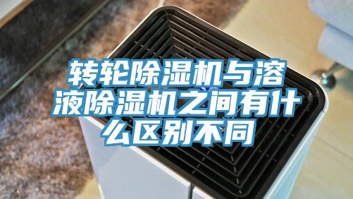 转轮小黄片直播视频与溶液小黄片直播视频之间有什么区别不同