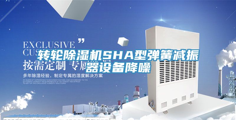 转轮小黄片直播视频SHA型弹簧减振器设备降噪