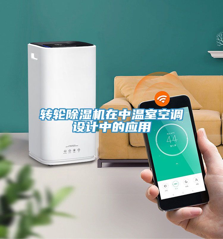 转轮小黄片直播视频在中温室空调设计中的应用