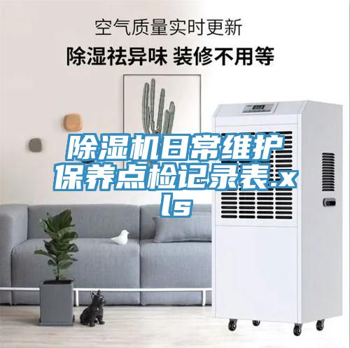 小黄片直播视频日常维护保养点检记录表.xls