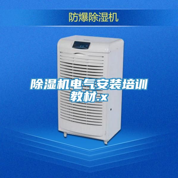 小黄片直播视频电气安装培训教材.x