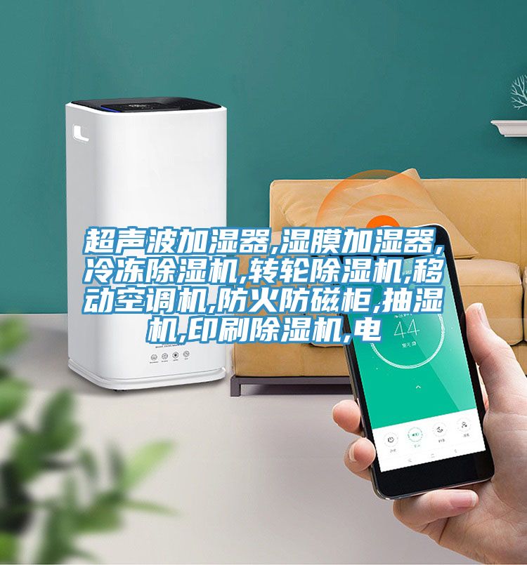 超声波加湿器,湿膜加湿器,冷冻小黄片直播视频,转轮小黄片直播视频,移动空调机,防火防磁柜,抽湿机,印刷小黄片直播视频,电