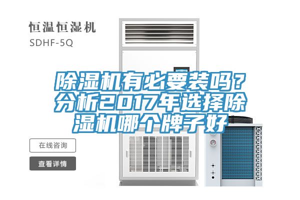小黄片直播视频有必要装吗？分析2017年选择小黄片直播视频哪个牌子好