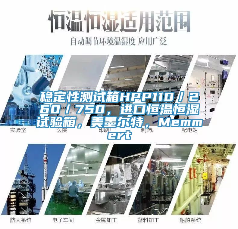 稳定性测试箱HPP110／260／750，进口恒温恒湿试验箱，美墨尔特，Memmert