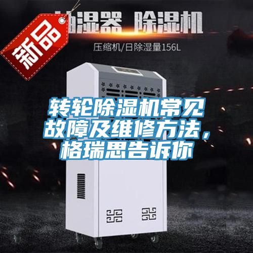 转轮小黄片直播视频常见故障及维修方法，格瑞思告诉你