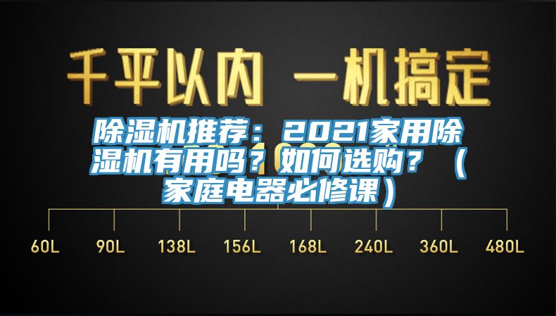 小黄片直播视频推荐：2021家用小黄片直播视频有用吗？如何选购？（家庭电器必修课）