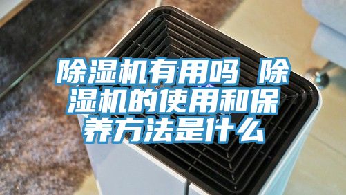 小黄片直播视频有用吗 小黄片直播视频的使用和保养方法是什么