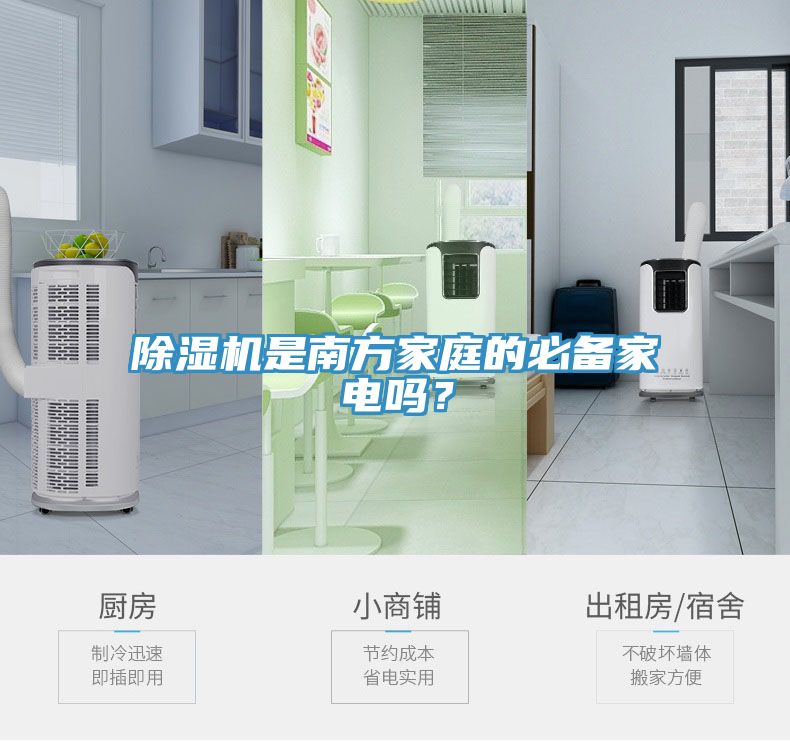 小黄片直播视频是南方家庭的必备家电吗？