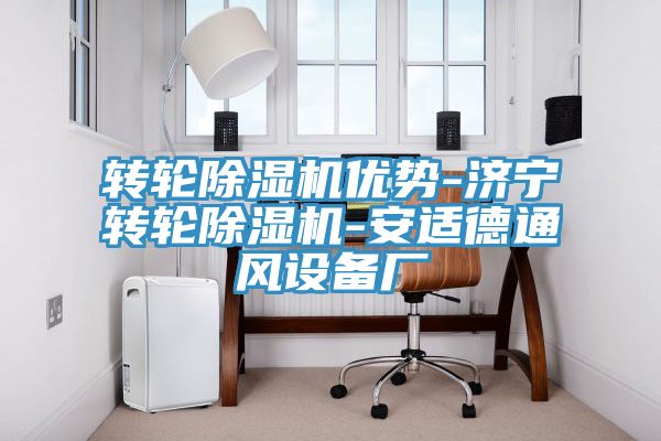 转轮小黄片直播视频优势-济宁转轮小黄片直播视频-安适德通风设备厂