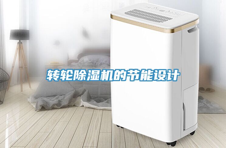 转轮小黄片直播视频的节能设计