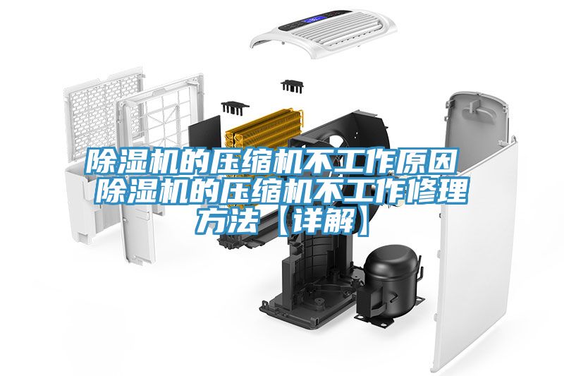 小黄片直播视频的压缩机不工作原因 小黄片直播视频的压缩机不工作修理方法【详解】