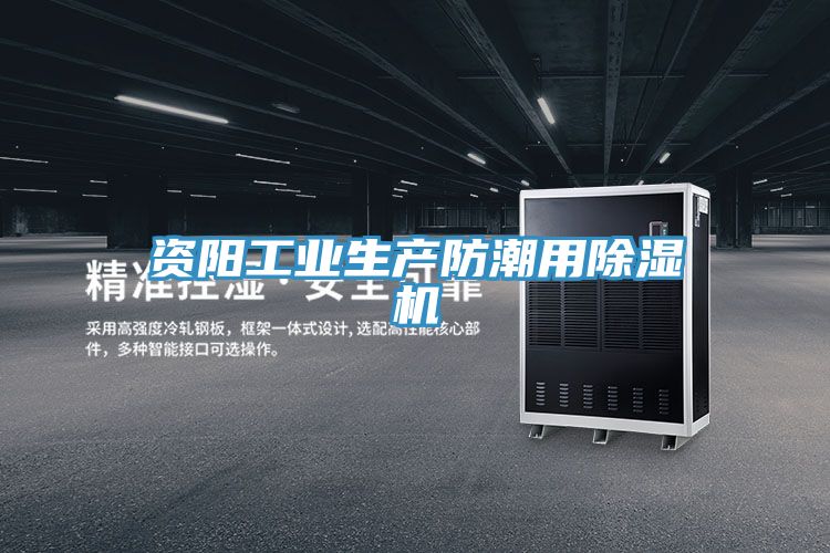 资阳工业生产防潮用小黄片直播视频