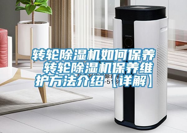 转轮小黄片直播视频如何保养 转轮小黄片直播视频保养维护方法介绍【详解】