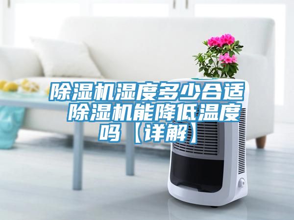 小黄片直播视频湿度多少合适 小黄片直播视频能降低温度吗【详解】