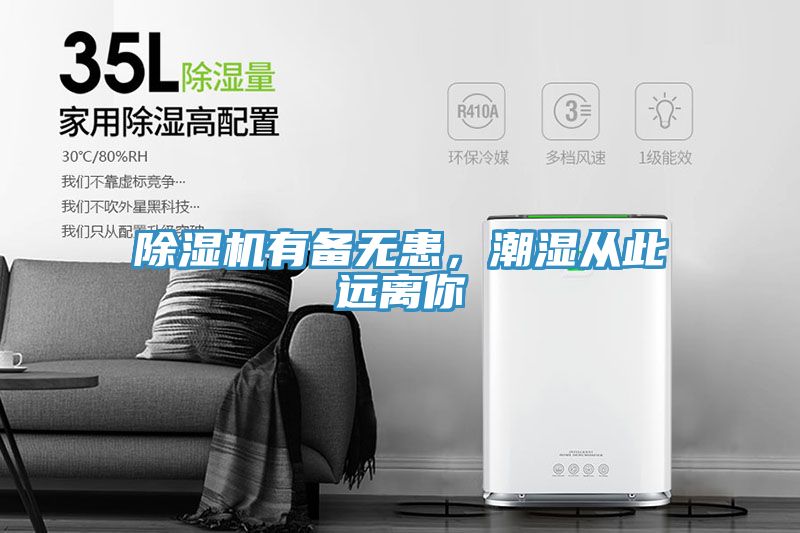 小黄片直播视频有备无患，潮湿从此远离你