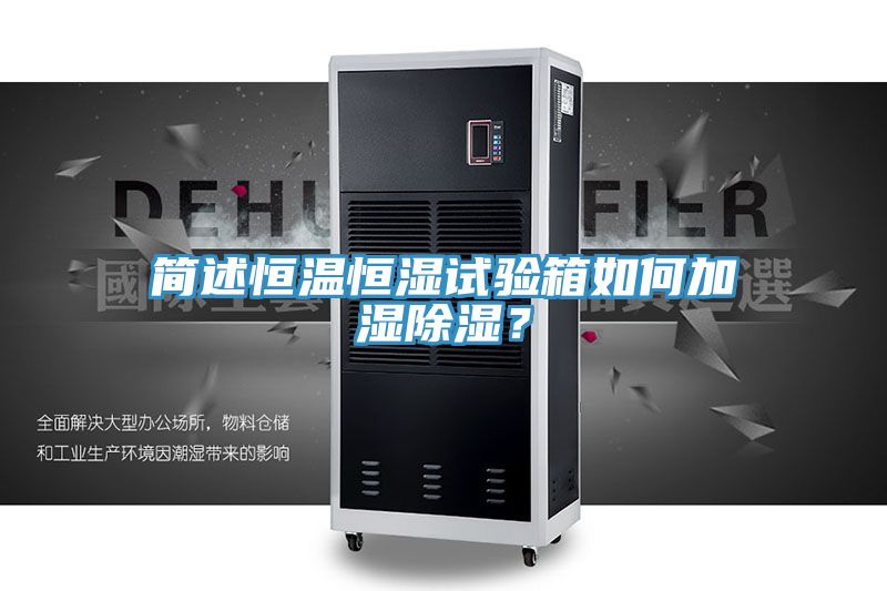简述恒温恒湿试验箱如何加湿除湿？