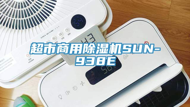 超市商用小黄片直播视频SUN-938E