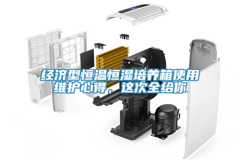 经济型恒温恒湿培养箱使用维护心得，这次全给你