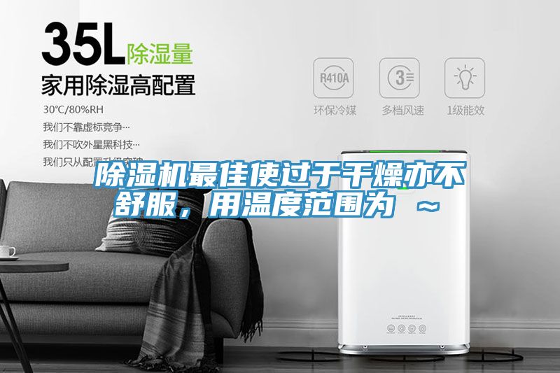 小黄片直播视频最佳使过于干燥亦不舒服，用温度范围为℃～℃