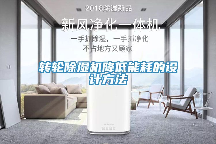 转轮小黄片直播视频降低能耗的设计方法