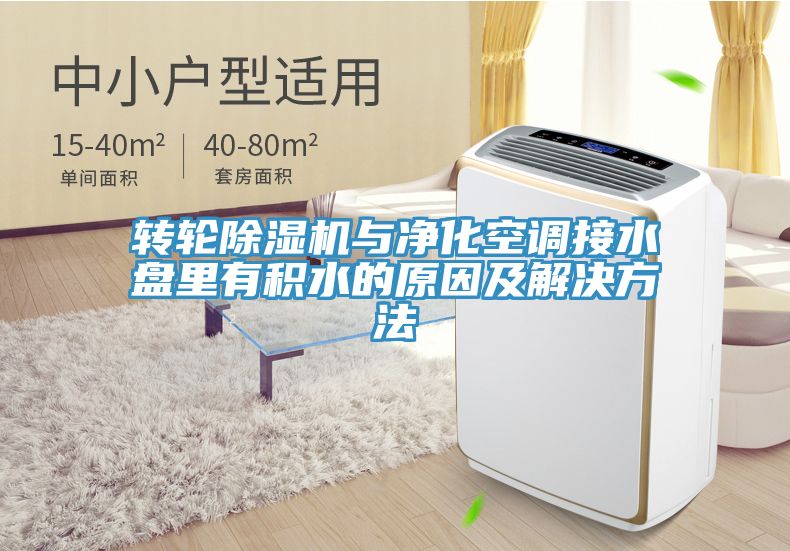 转轮小黄片直播视频与净化空调接水盘里有积水的原因及解决方法