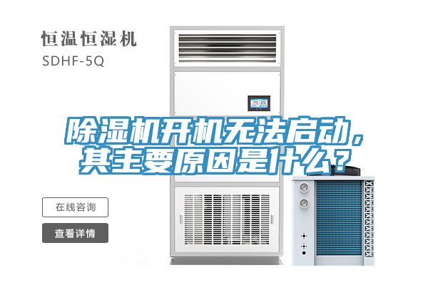 小黄片直播视频开机无法启动，其主要原因是什么？