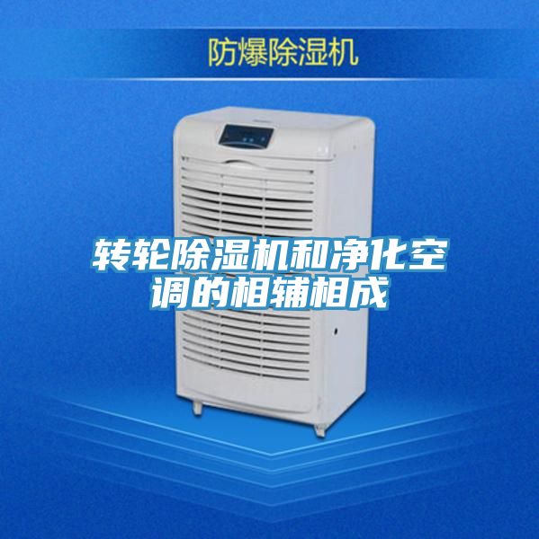 转轮小黄片直播视频和净化空调的相辅相成