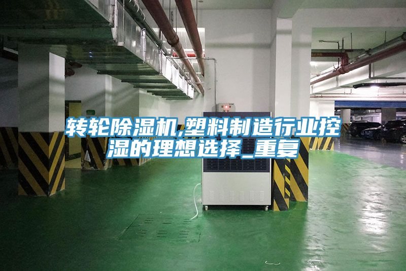 转轮小黄片直播视频,塑料制造行业控湿的理想选择_重复