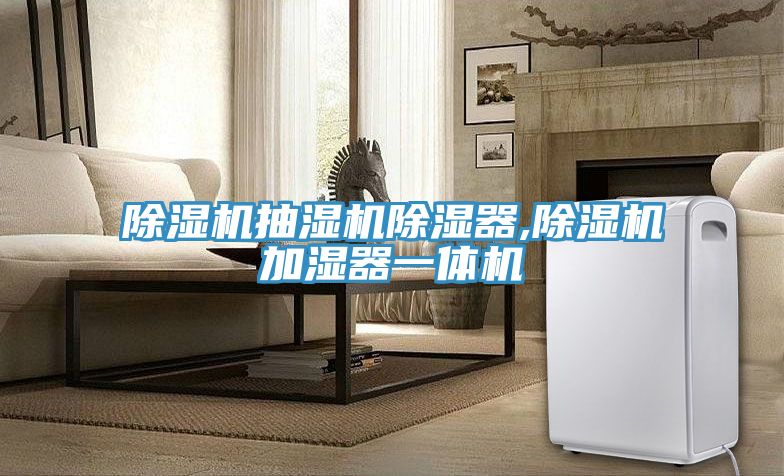小黄片直播视频抽湿机除湿器,小黄片直播视频加湿器一体机