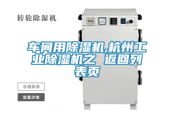 车间用小黄片直播视频,杭州工业小黄片直播视频之 返回列表页