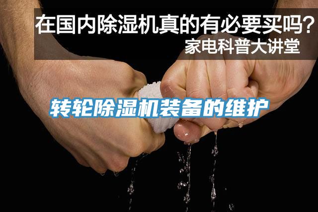 转轮小黄片直播视频装备的维护