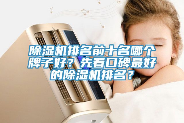 小黄片直播视频排名前十名哪个牌子好？先看口碑最好的小黄片直播视频排名？