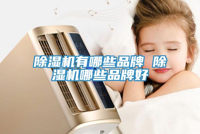 小黄片直播视频有哪些品牌 小黄片直播视频哪些品牌好