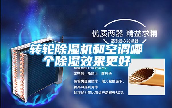 转轮小黄片直播视频和空调哪个除湿效果更好