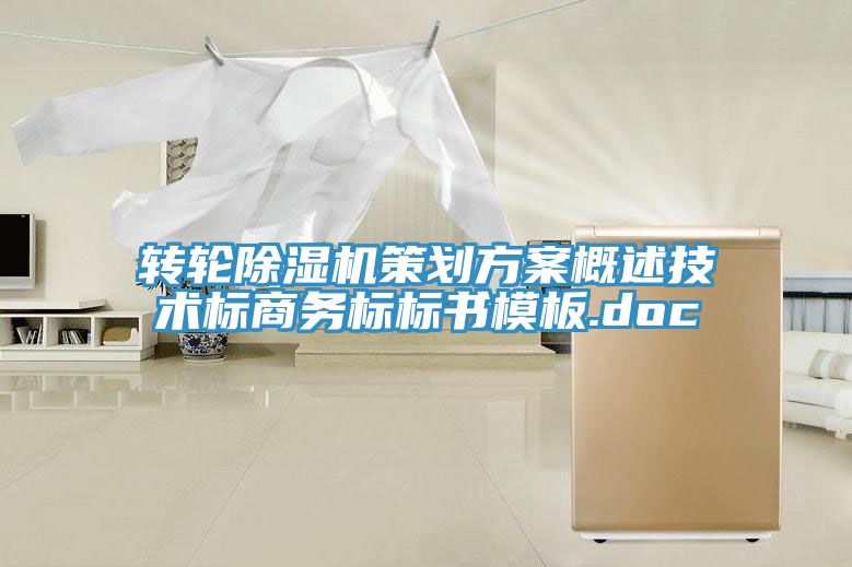 转轮小黄片直播视频策划方案概述技术标商务标标书模板.doc