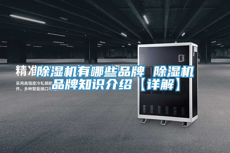 小黄片直播视频有哪些品牌 小黄片直播视频品牌知识介绍【详解】